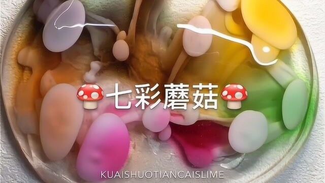 泡椒小姐姐:七彩蘑菇