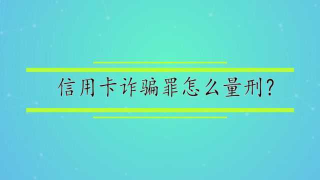 信用卡诈骗罪怎么量刑?