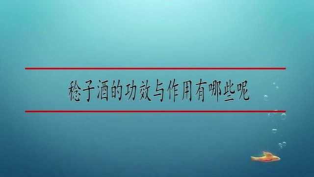 稔子酒的功效与作用有哪些呢