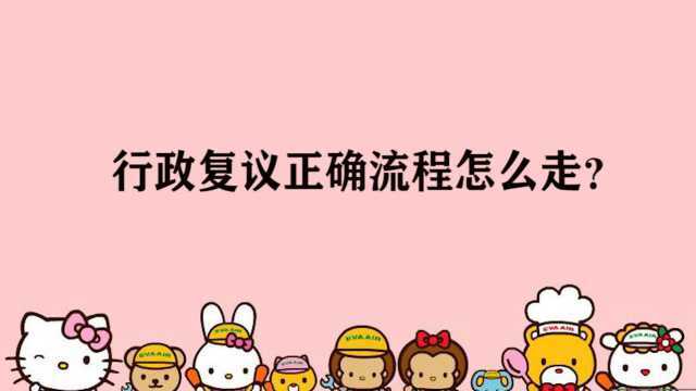 行政复议正确流程怎么走?