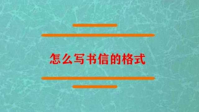 怎么写书信的格式是什么?