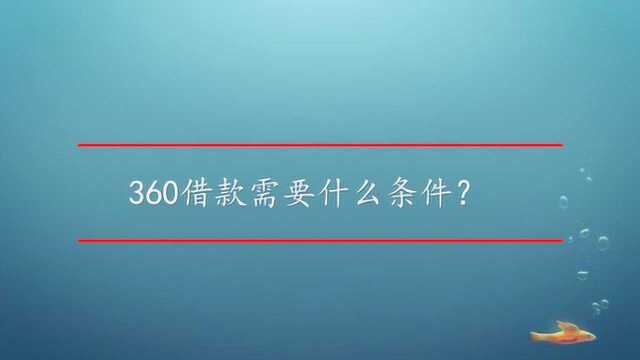 360借款需要什么条件?