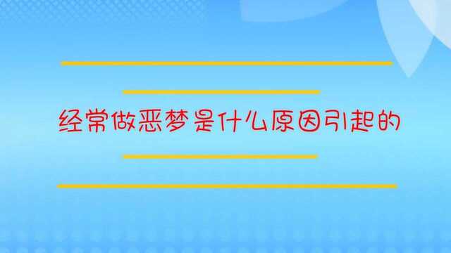 经常做恶梦是什么原因引起的?