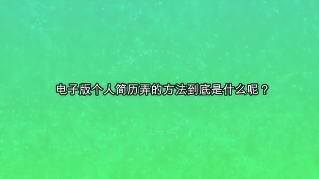 电子版个人简历弄的方法到底是什么呢?