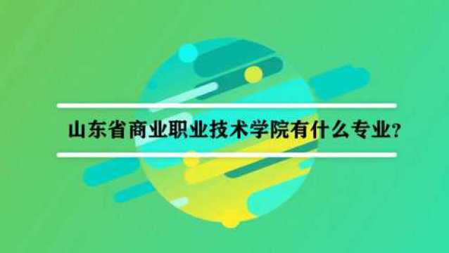 山东省商业职业技术学院有什么专业?