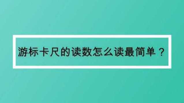 游标卡尺的读数怎么读最简单?