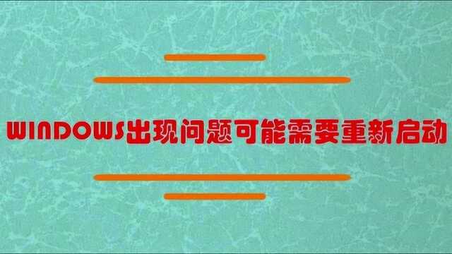 电脑出现问题重新启动是什么原因?