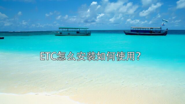 ETC怎么安装如何使用?