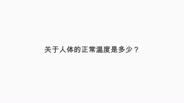 关于人体的正常温度是多少?