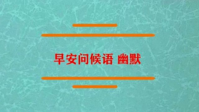 早安问候语 幽默有些什么呢?