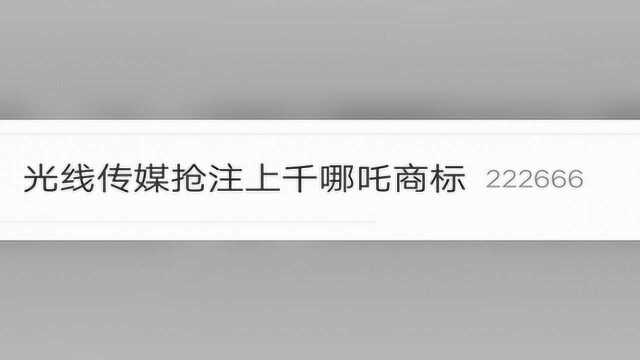 电影投资:光线传媒抢注哪吒商标被网友骂,版权意识太差