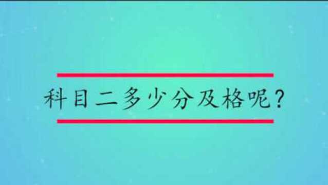 科目二多少分及格呢?