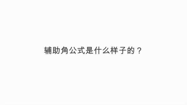 辅助角公式是什么样子的?