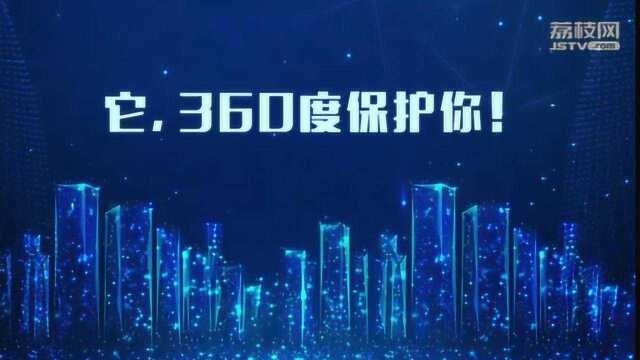 它,360度保护你!