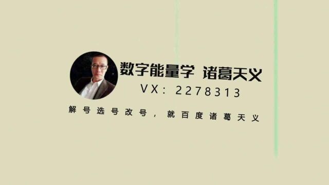 数字能量学,伏位+天医数字组合,诸葛天义