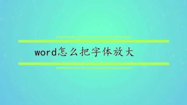 word怎么把字体放大