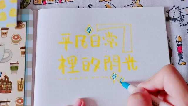 手写手帐花式字体,听听音乐写写字吧,减压治愈的手帐字体书写