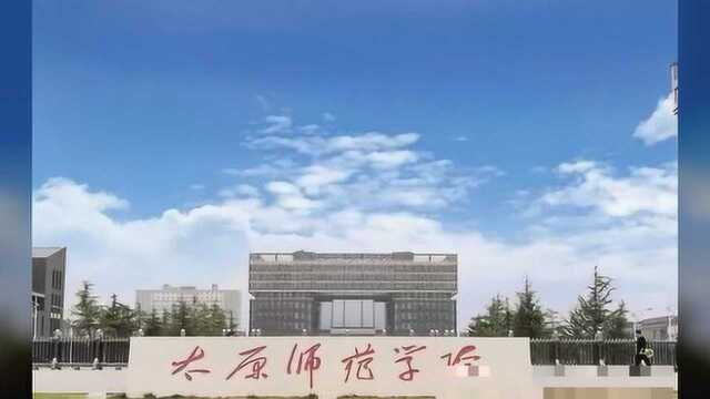 定了 太原师范学院 将更名为 太原师范大学