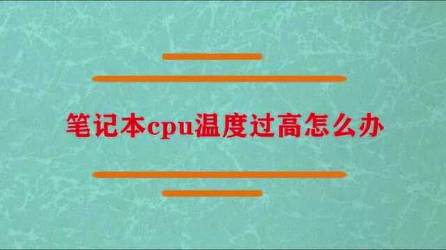 笔记本cpu温度过高怎么办?