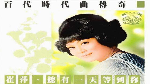 60年代老歌星崔萍,现场演唱《总有一天等到你》,好美的歌声