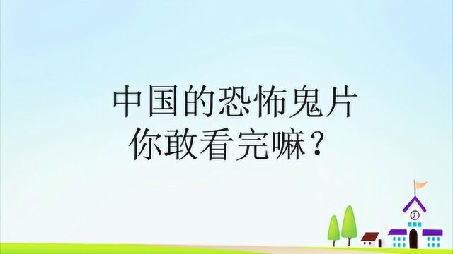 中国的恐怖鬼片你敢看完嘛?