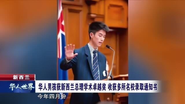 新西兰 华人男孩获新西兰总理学术卓越奖