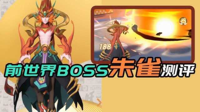 一起来捉妖:前世界BOSS朱雀测评