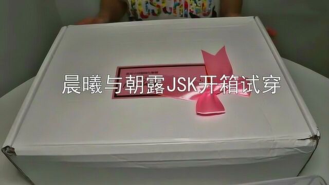 Lolita开箱:上身真的超级美!晨曦与朝露jsk开箱+试穿