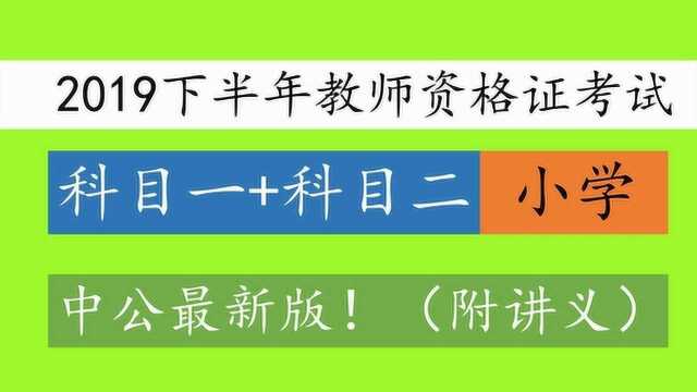 2019下半年小学教师资格证考试教育教学知识与能力班级管理