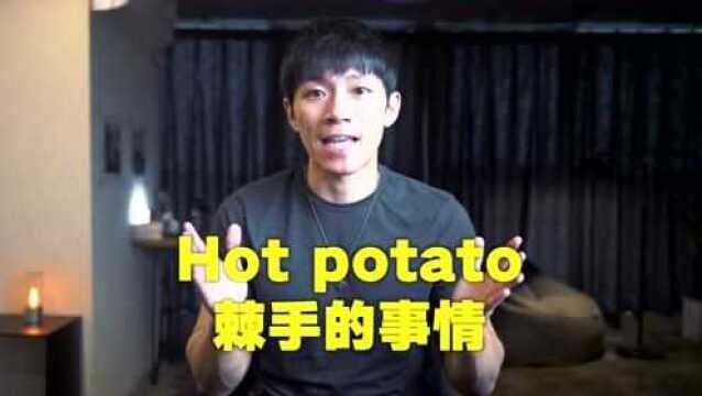 跟potato相关的趣味俚语