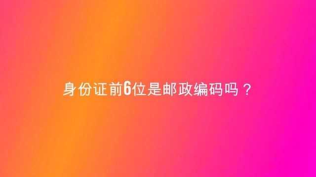 身份证前6位是邮政编码吗?