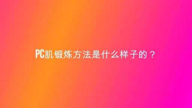 pc肌锻炼方法是什么样子的?