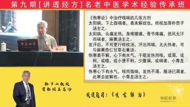 首都国医名师ⷩƒ万山教授:《伤寒论》中部分治咳方剂