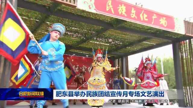 肥东县举办民族团结宣传月专场文艺演出