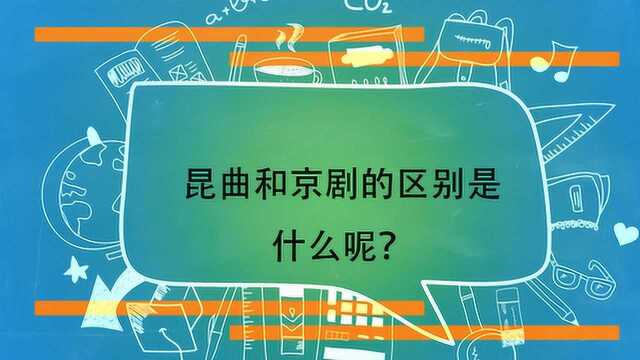 昆曲和京剧的区别是什么呢?