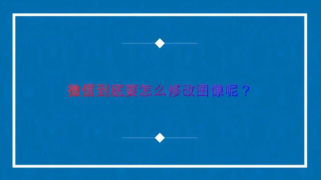 微信到底要怎么修改图像呢?