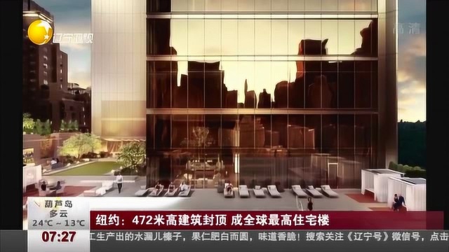 纽约:472米高建筑封顶,成全球最高住宅楼