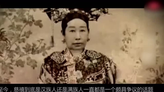 野史秘闻原来慈禧身份如此卑微,根本不是满族人