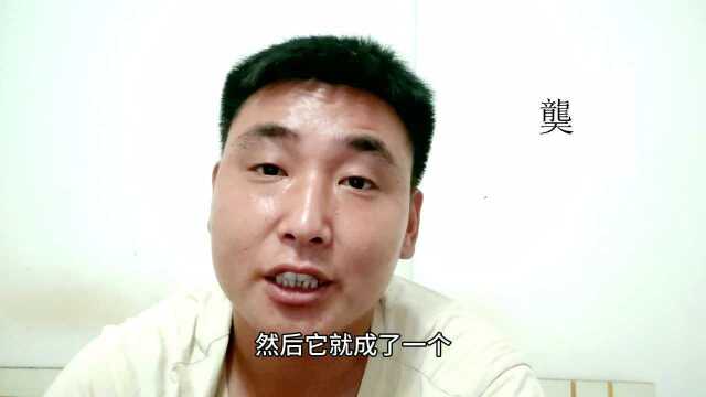 暴躁生僻字:飞龙在天的“龑”