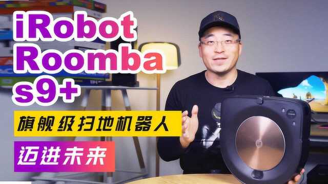 iRobot Roomba s9+旗舰级扫地机器人:迈进未来