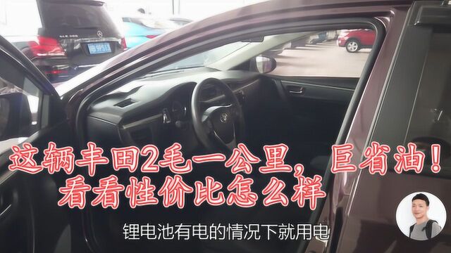 四川绵阳:17年的二手丰田,超省油,1公里才2毛,看看性价比高吗