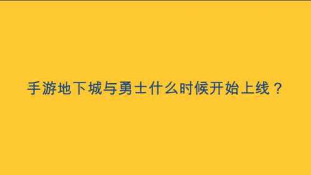 手游地下城与勇士什么时候开始上线?