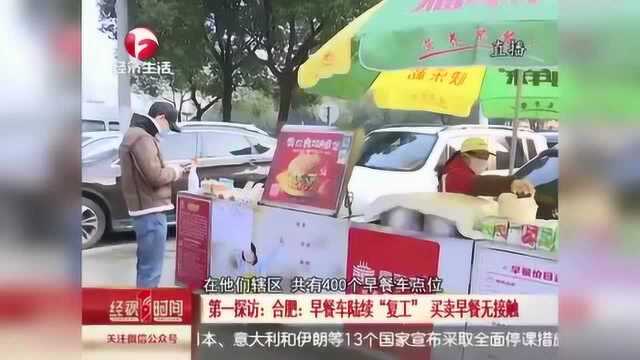 合肥:早餐车陆续“复工” 买卖早餐无接触