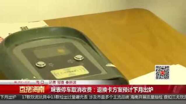 咪表停车取消收费:退换卡方案预计下月出炉