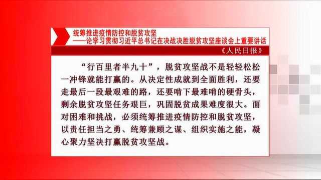 人民日报评论员文章:统筹推进疫情防控和脱贫攻坚