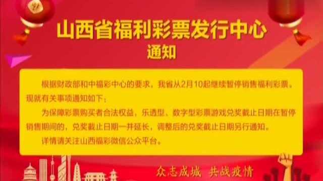 山西省福利彩票发行中心通知,彩民们注意啦!都市110 0229