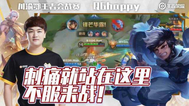 QGhappy刺痛就站在这里,不服来战!刺痛川渝鄂燃剪