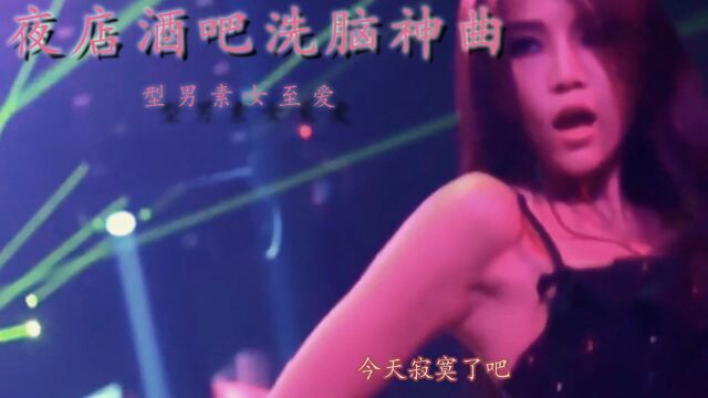 夜店酒吧洗脑DJ神曲《夜色》,型男素女至爱,夜场必备