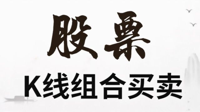 股票交易基础教学 K线基础知识