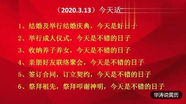 老黄历:2020年3月13号,星期五,农历二月二十,出门看黄历